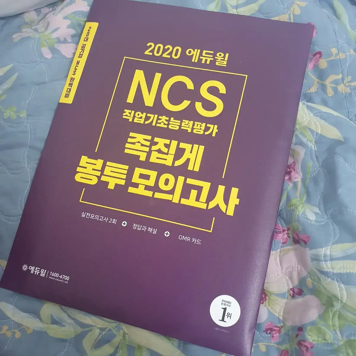 에듀윌 ncs 봉투모의고사 공기업 문제집